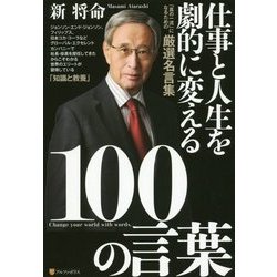 仕事と人生を劇的に変える100の言葉 [単行本]