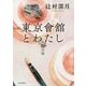東京會舘とわたし〈上〉旧館 [単行本]