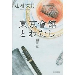 東京會舘とわたし〈下〉新館 [単行本]