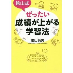 陰山式 ぜったい成績が上がる学習法 [単行本]