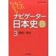 これならわかる!ナビゲーター日本史B 3 [単行本]