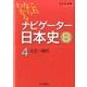 これならわかる!ナビゲーター日本史B 4 [単行本]
