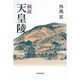 検証 天皇陵 [単行本]