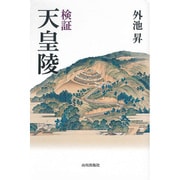 検証 天皇陵 [単行本]
