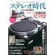ステレオ時代 Vol.7（NEKO MOOK 2471） [ムックその他]