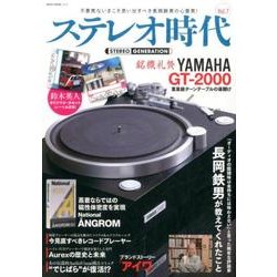 ステレオ時代 Vol.7（NEKO MOOK 2471） [ムックその他]