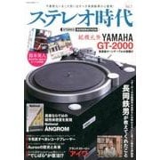 ステレオ時代 Vol.7（NEKO MOOK 2471） [ムックその他]