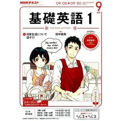 NHK ラジオ基礎英語 1 2016年 09月号 [雑誌]
