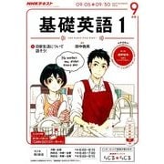 NHK ラジオ基礎英語 1 2016年 09月号 [雑誌]