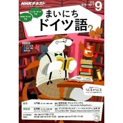 NHK ラジオまいにちドイツ語 2016年 09月号 [雑誌]