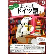 NHK ラジオまいにちドイツ語 2016年 09月号 [雑誌]