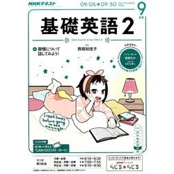 ヨドバシ Com Nhk ラジオ基礎英語 2 16年 09月号 雑誌 通販 全品無料配達