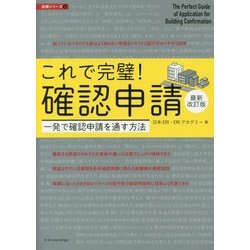 これで完璧!確認申請 最新改訂版(法規シリーズ〈4〉) [単行本]