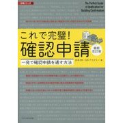 これで完璧!確認申請 最新改訂版(法規シリーズ〈4〉) [単行本]