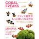 CORAL FREAKS VOL.19－海の生きものを飼おう!（NEKO MOOK 2466） [ムックその他]