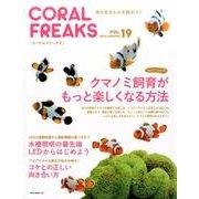 CORAL FREAKS VOL.19－海の生きものを飼おう!（NEKO MOOK 2466） [ムックその他]
