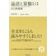論語と算盤〈上〉自己修養篇(いつか読んでみたかった日本の名著シリーズ〈13〉) [単行本]