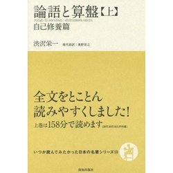 論語と算盤〈上〉自己修養篇(いつか読んでみたかった日本の名著シリーズ〈13〉) [単行本]
