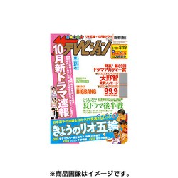 週刊 ザ・テレビジョン 関東版 2016年 8/19号 [雑誌]