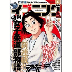 イブニング 2016年 8/23号 No.17 [雑誌]