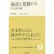 論語と算盤〈下〉人生活学篇(いつか読んでみたかった日本の名著シリーズ〈13〉) [単行本]