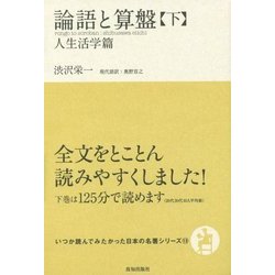 論語と算盤〈下〉人生活学篇(いつか読んでみたかった日本の名著シリーズ〈13〉) [単行本]
