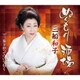 三船和子／ぬくもり酒場/三歩下がってついて行く