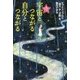 読むだけで宇宙とつながる自分とつながる―ピッとシンプルに『魅力』や『才能』を開花させる [単行本]