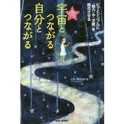 読むだけで宇宙とつながる自分とつながる―ピッとシンプルに『魅力』や『才能』を開花させる [単行本]