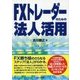 FXトレーダーのための法人活用 [単行本]