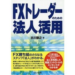 FXトレーダーのための法人活用 [単行本]