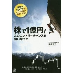 株で1億円!このエントリーチャンスを狙い撃て!! [単行本]