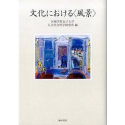 文化における"風景" [単行本]