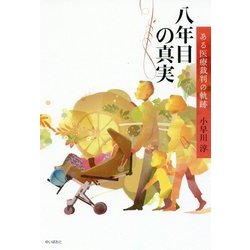 八年目の真実―ある医療裁判の軌跡 [単行本]