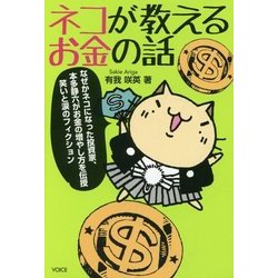 ネコが教えるお金の話 [単行本]