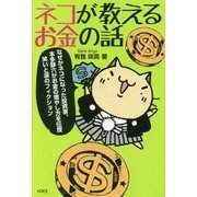 ネコが教えるお金の話 [単行本]