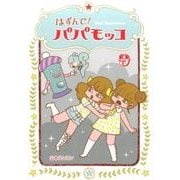 はずんで!パパモッコ 9 [コミック]