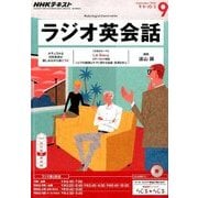 NHK ラジオ英会話 2016年 09月号 [雑誌]