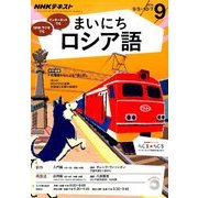 NHK ラジオまいにちロシア語 2016年 09月号 [雑誌]