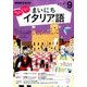 NHK ラジオまいにちイタリア語 2016年 09月号 [雑誌]