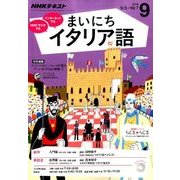 NHK ラジオまいにちイタリア語 2016年 09月号 [雑誌]