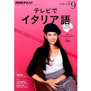 NHK テレビでイタリア語 2016年 09月号 [雑誌]