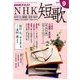 NHK 短歌 2016年 09月号 [雑誌]