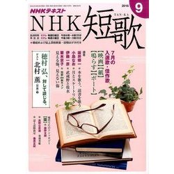 NHK 短歌 2016年 09月号 [雑誌]