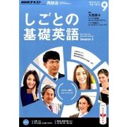 NHK しごとの基礎英語 2016年 09月号 [雑誌]