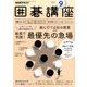 NHK 囲碁講座 2016年 09月号 [雑誌]