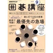 NHK 囲碁講座 2016年 09月号 [雑誌]