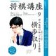 NHK 将棋講座 2016年 09月号 [雑誌]