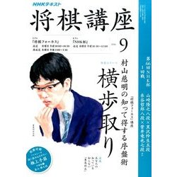NHK 将棋講座 2016年 09月号 [雑誌]