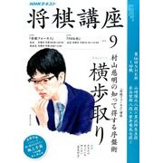 NHK 将棋講座 2016年 09月号 [雑誌]